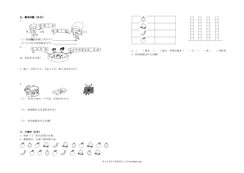 杉木乡2014年小学一年级数学下册期末复习试题.doc_第2页