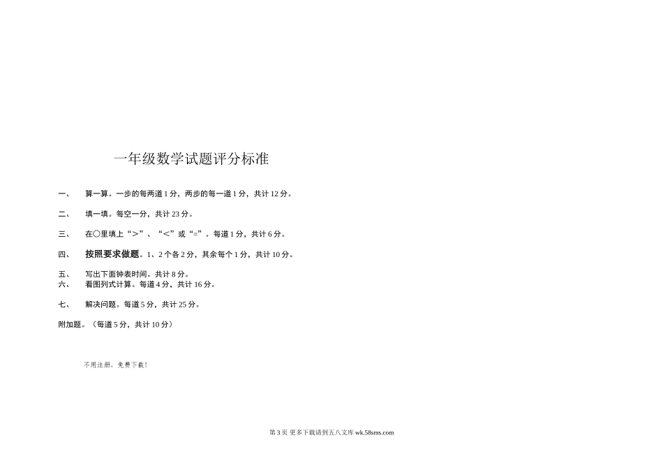 商河县一年级上册数学期末试卷及答案.doc_第3页