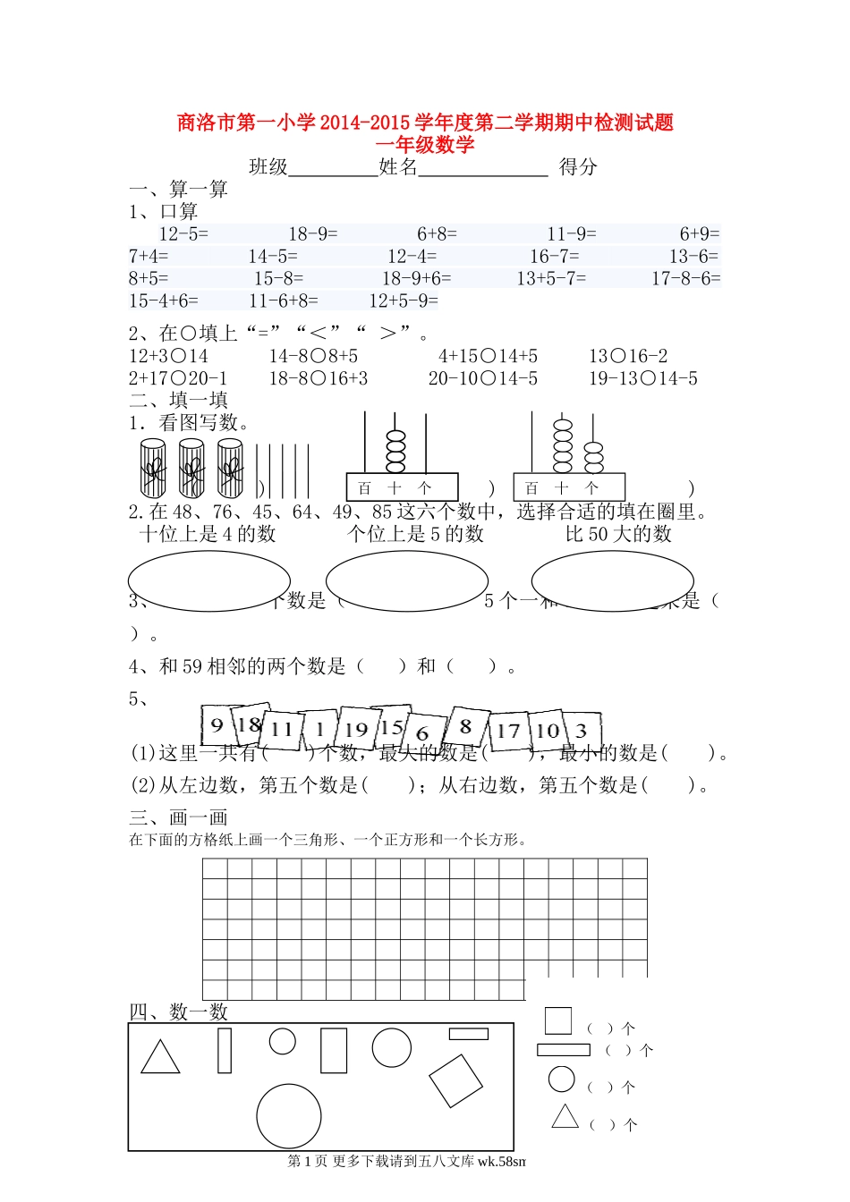 商洛市第一小学人教版2014-2015学年度第二学期一年级数学期中试.doc_第1页