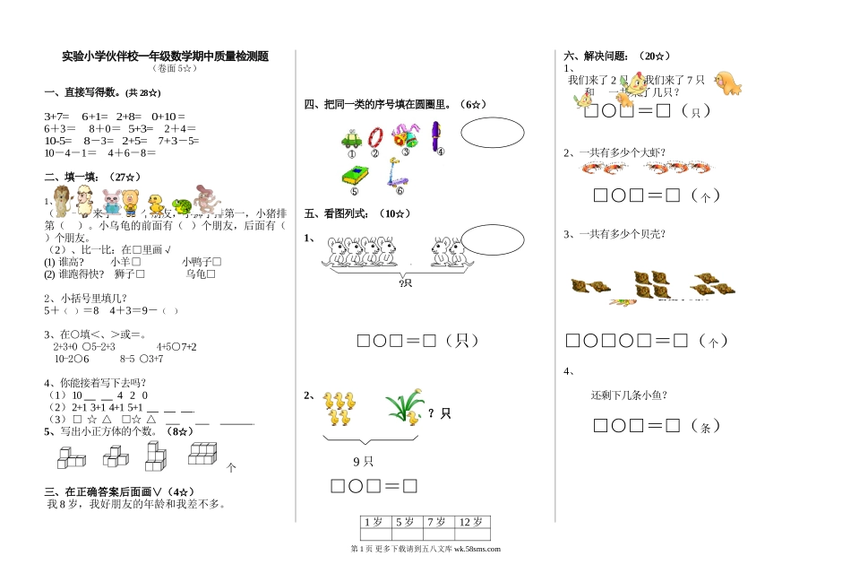 实验小学伙伴校2011年一年级数学上册期中试卷.doc_第1页