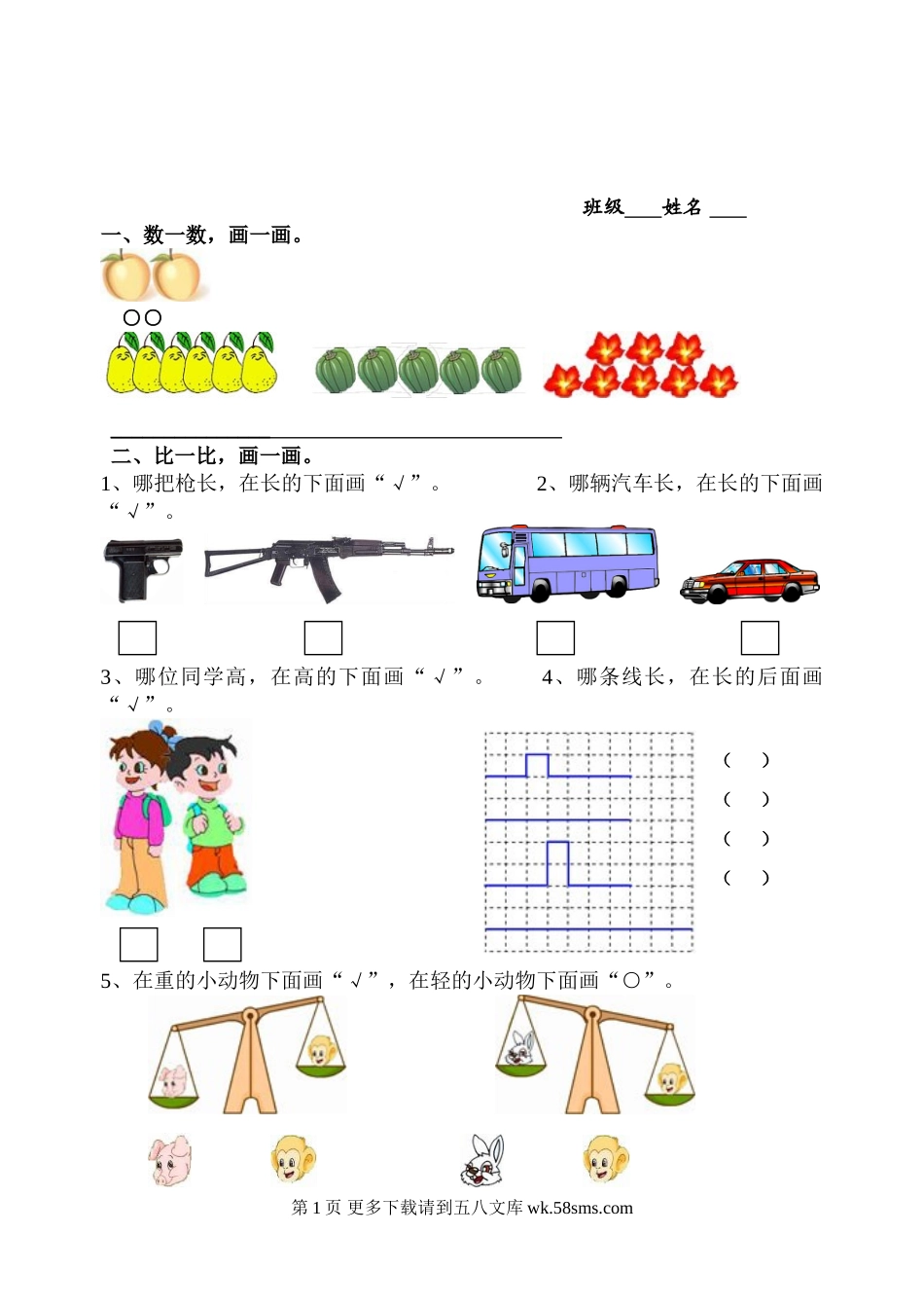 苏教版一年级上册数学第一至四单元试卷.doc_第1页