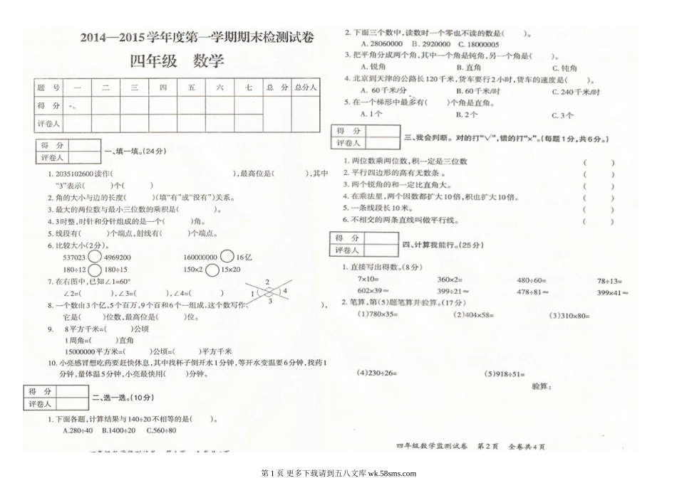 2015年1月四年级上册数学期末试卷.doc_第1页