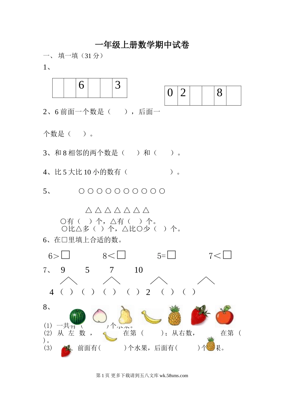 苏教版一年级上册数学期中试卷及答案.doc_第1页