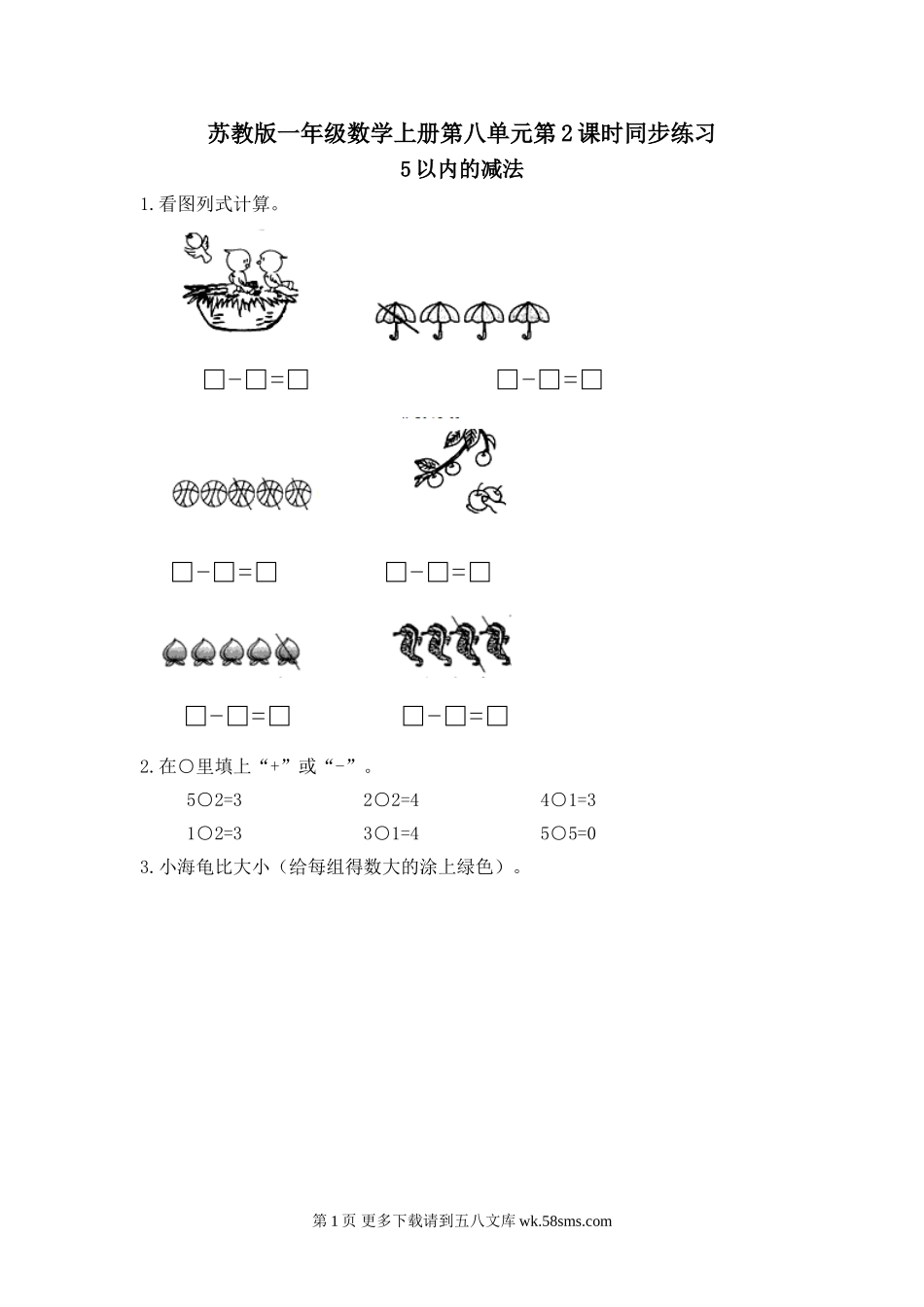 苏教版一年级数学上册第八单元5以内的减法同步练习题及答案.doc_第1页