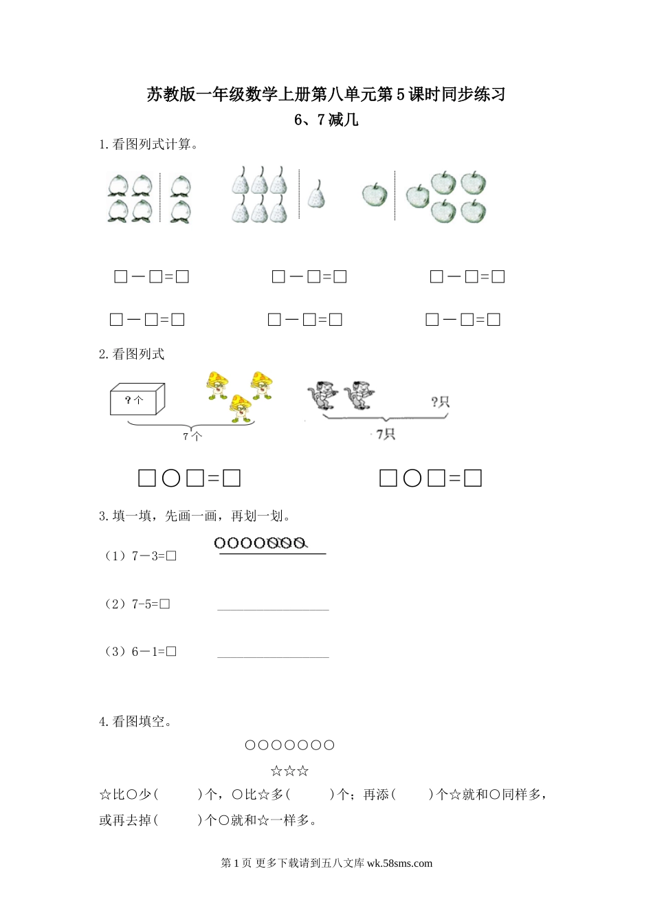 苏教版一年级数学上册第八单元6、7减几同步练习题及答案.doc_第1页
