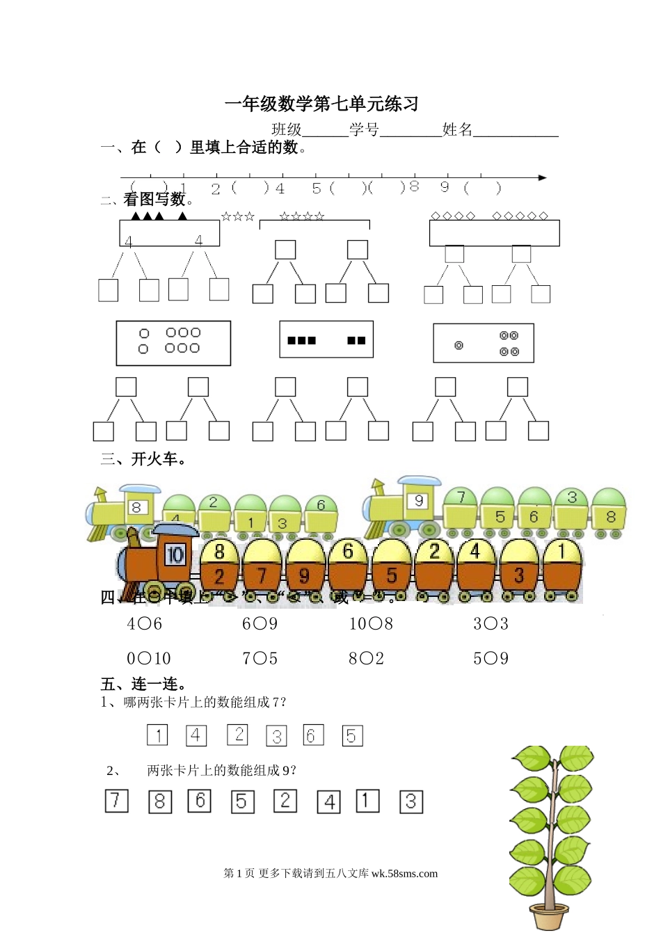 苏教版一年级数学上册第七单元测试卷.doc_第1页