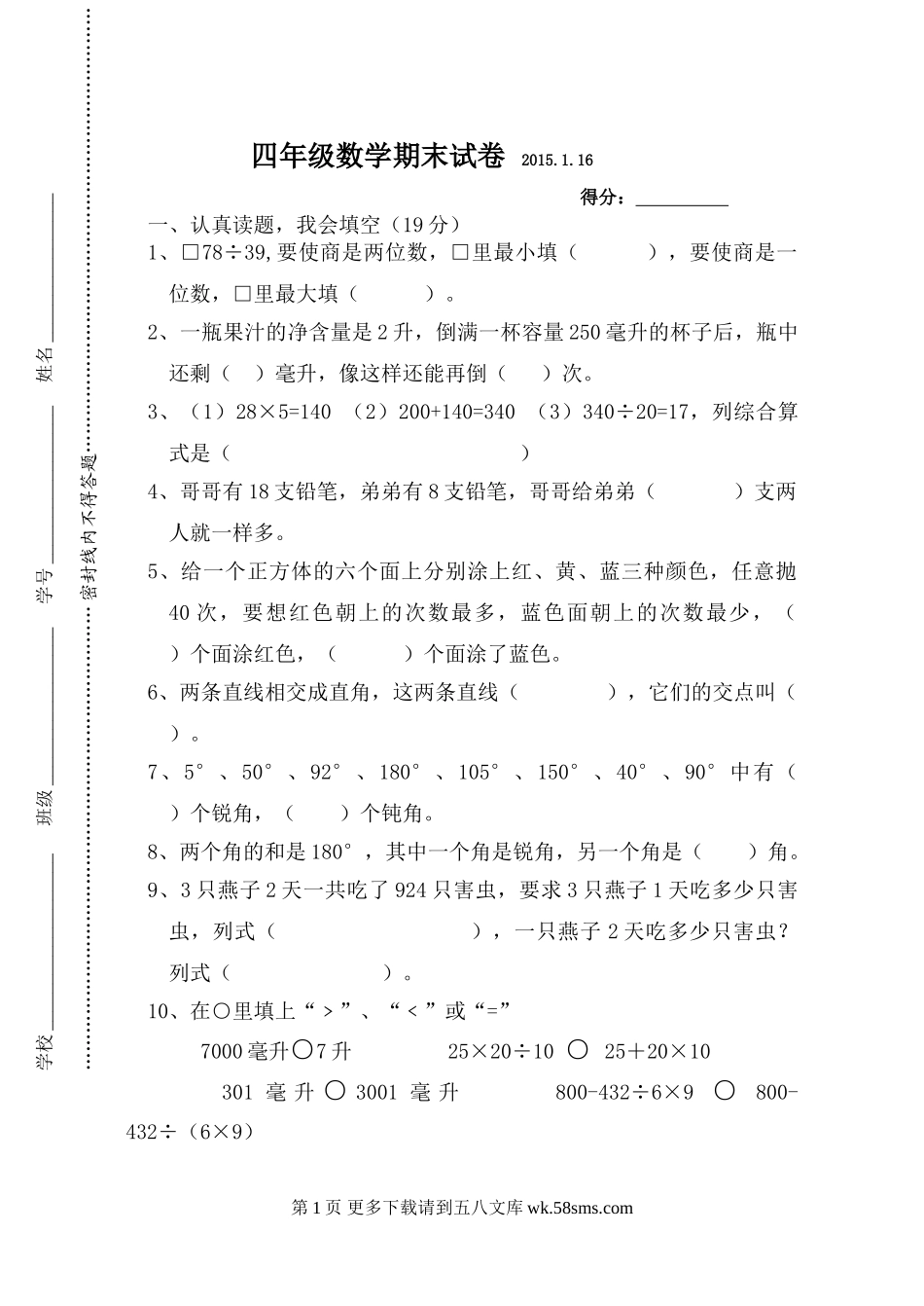 2015.1.16苏教版四年级数学上册期末试题.doc_第1页