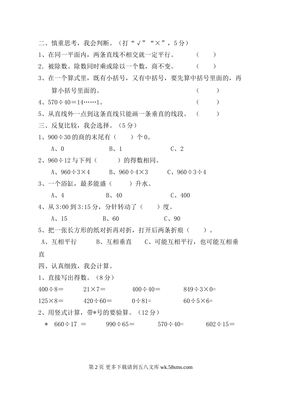 2015.1.16苏教版四年级数学上册期末试题.doc_第2页