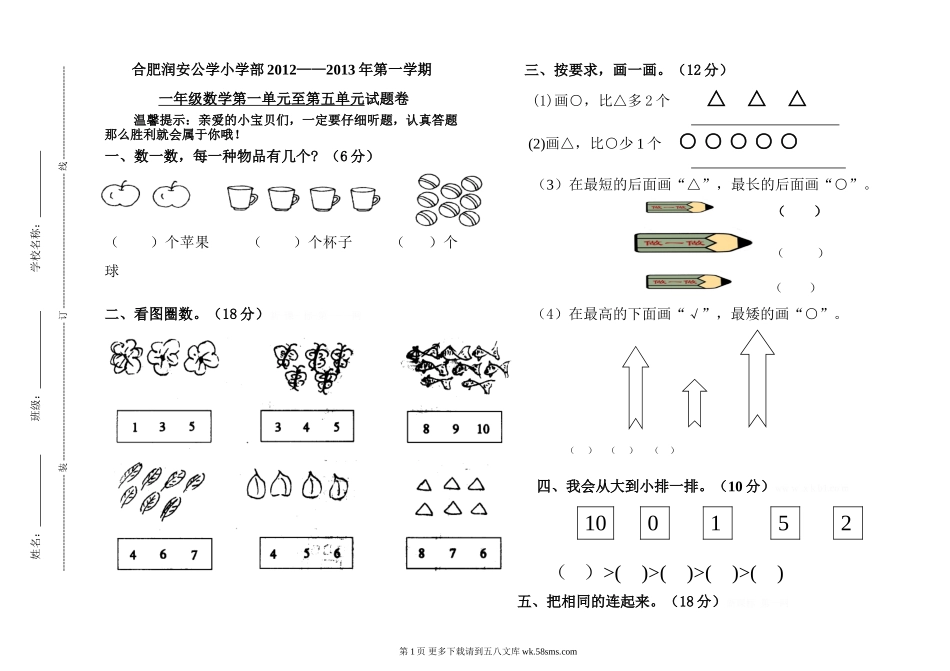 苏教版一年级数学上册一至五单元试卷.doc_第1页