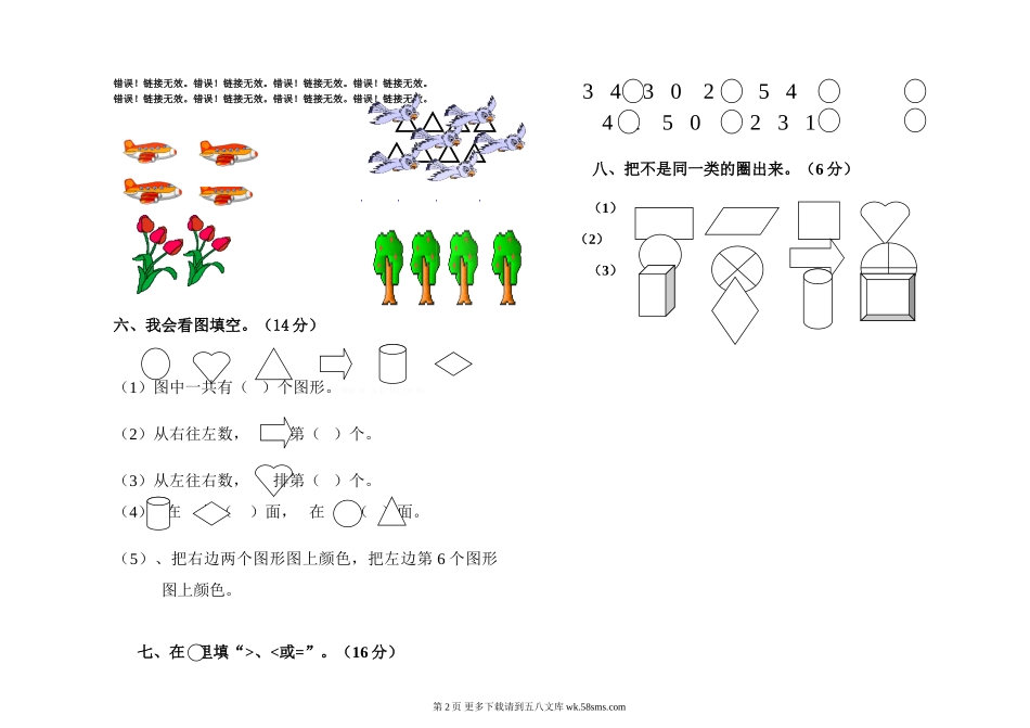 苏教版一年级数学上册一至五单元试卷.doc_第2页