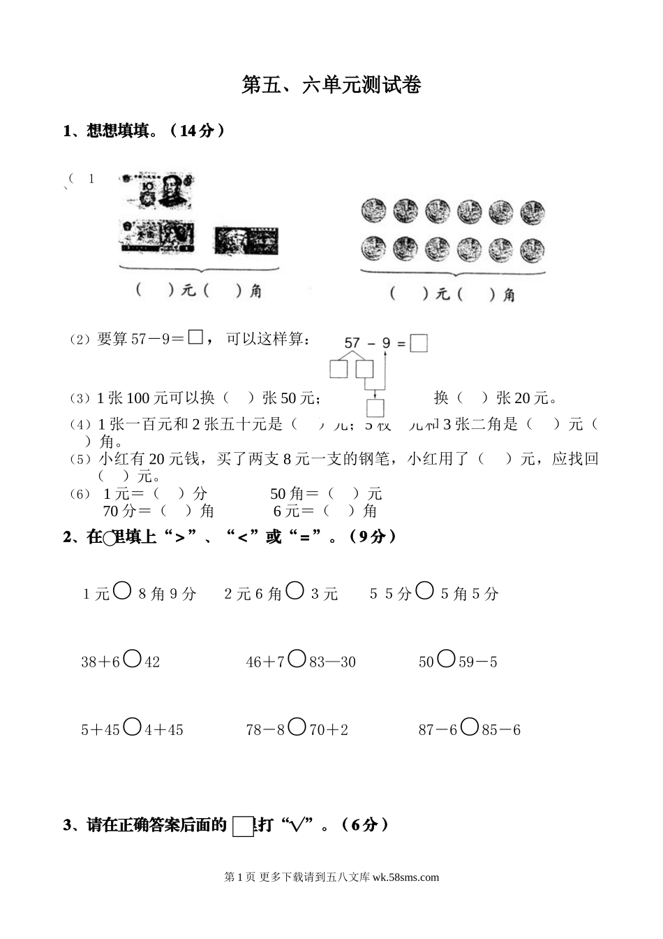 苏教版一年级数学下册第五、六单元测试卷.doc_第1页