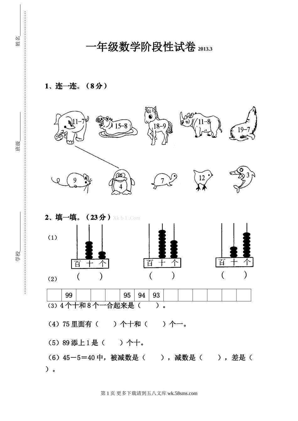苏教版一年级数学下册第一次月考测试卷.doc_第1页