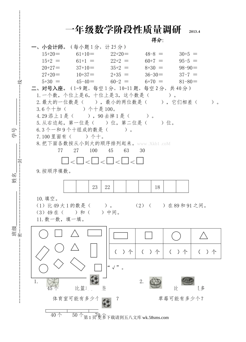 苏教版一年级数学下册期中质量调研试卷.doc_第1页
