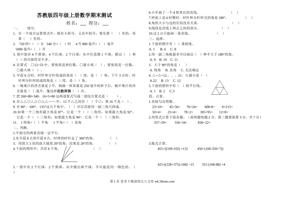 2014新版苏教版四年级上册数学期末测试题.doc_第1页