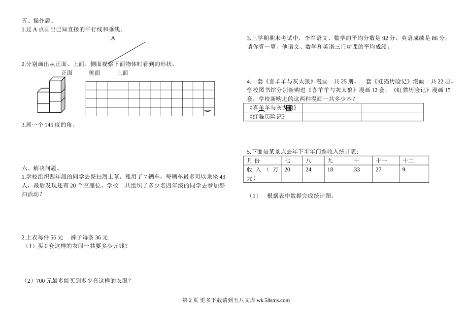 2014新版苏教版四年级上册数学期末测试题.doc_第2页