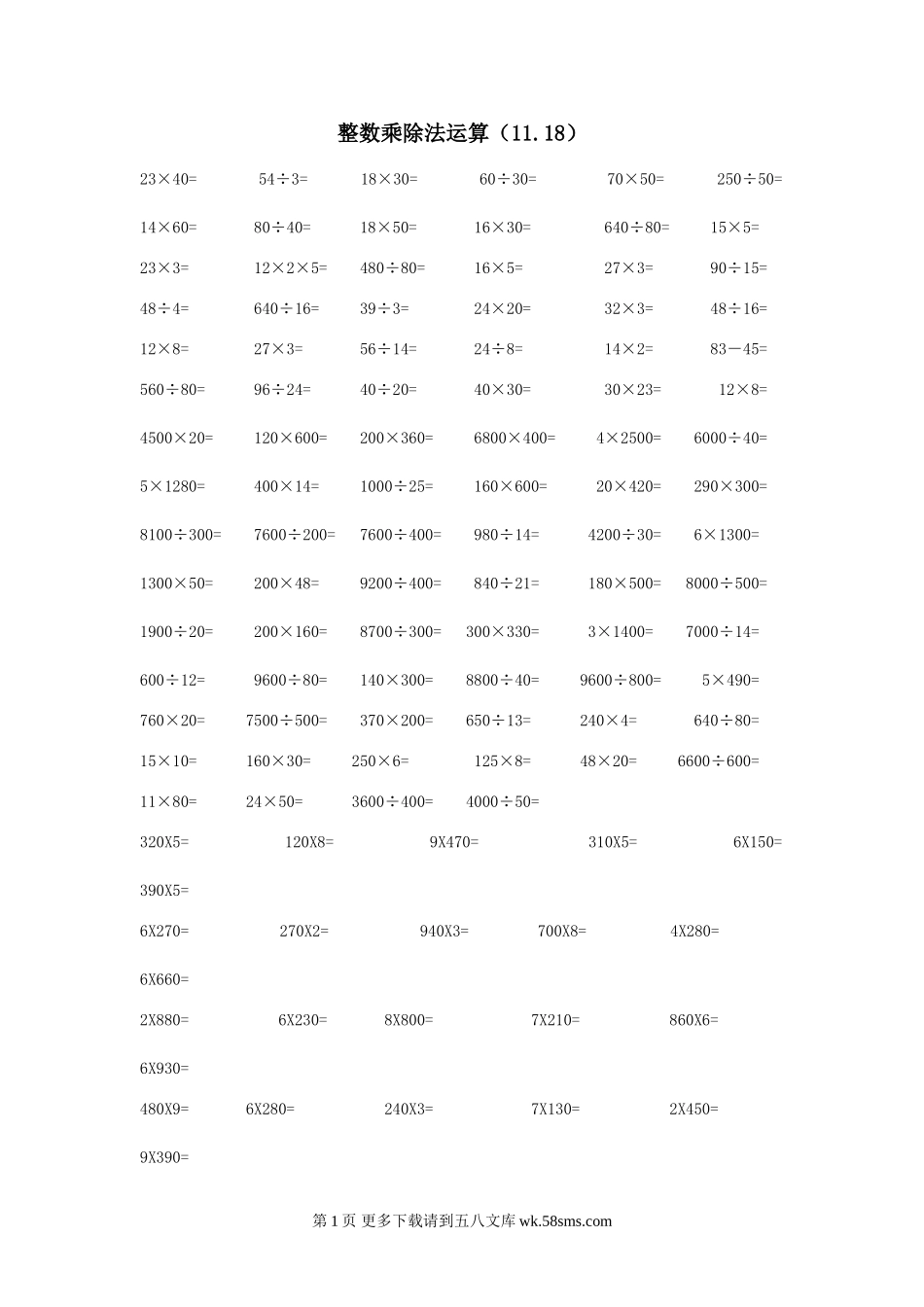 2014四上整数乘除,小数加减练习题.doc_第1页