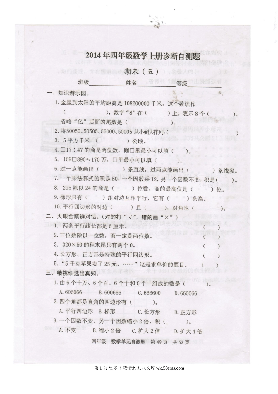 2014年新人教版四年级数学上册期末试题五.doc_第1页