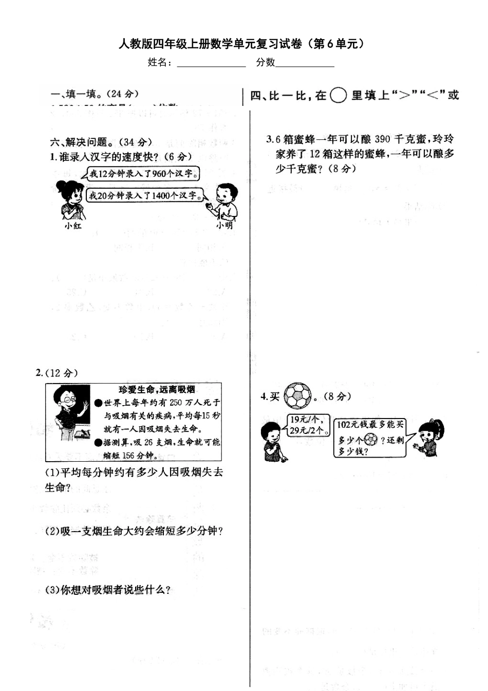 2014年新人教版四年级上册第六单元期末复习卷.doc_第1页