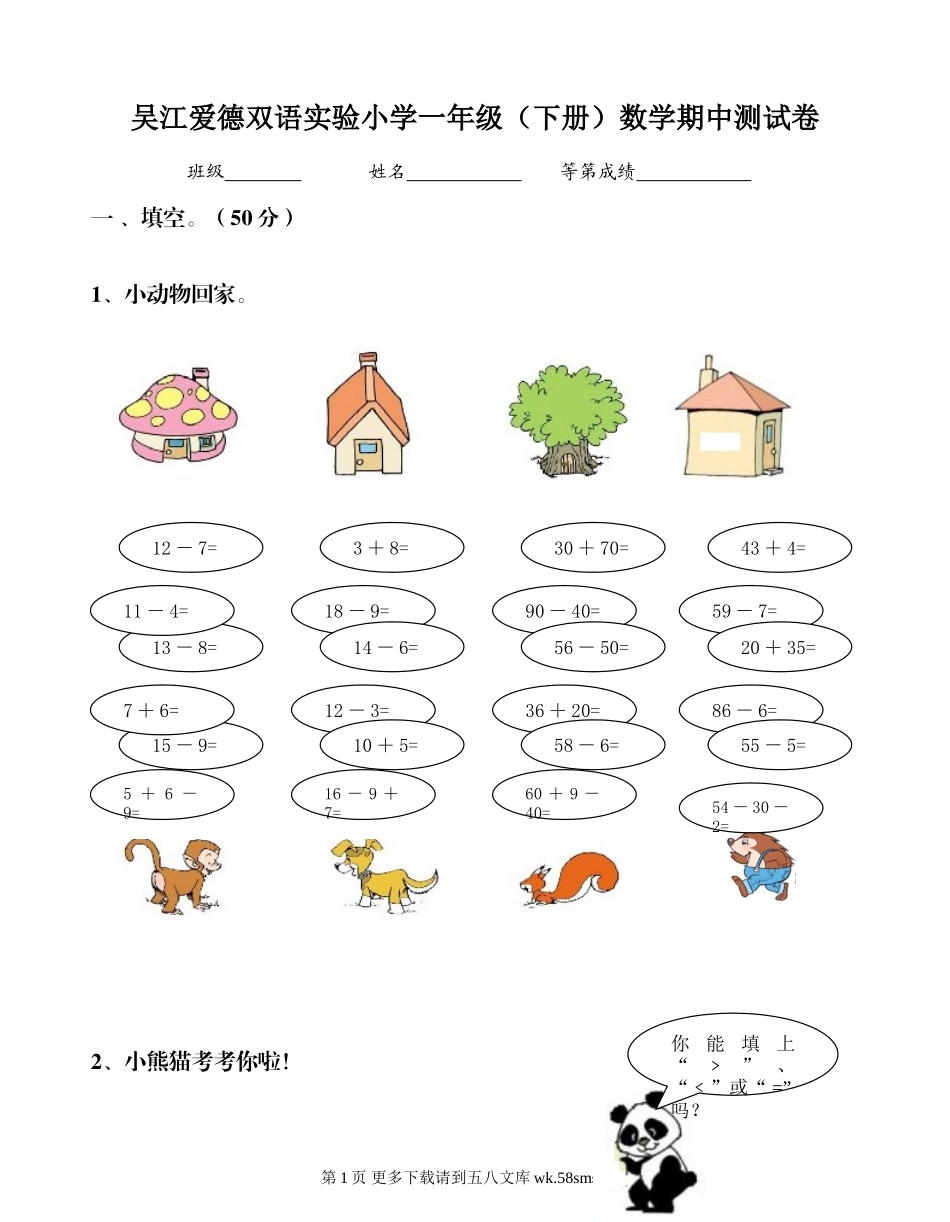 吴江爱德双语实验小学一年级下册数学期中测试卷.doc_第1页