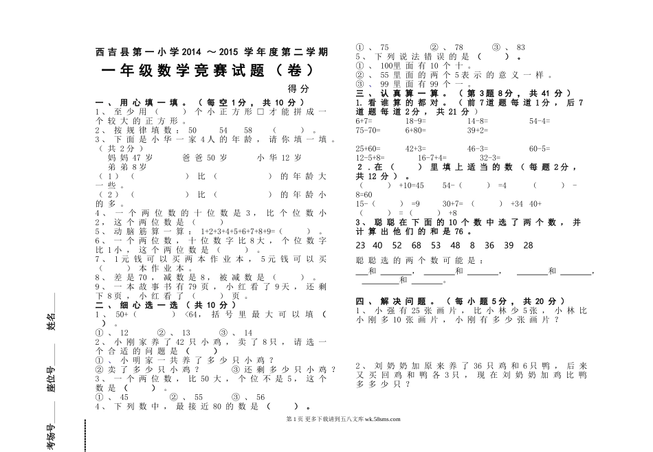 西吉县第一小学2014～2015学年第二学期一年级数学竞赛试题(卷).doc_第1页