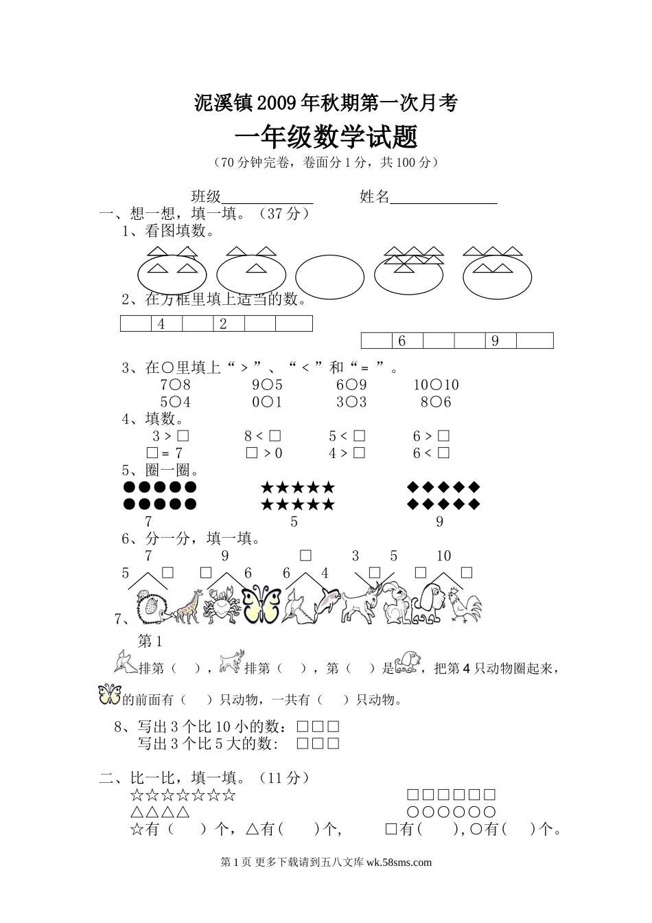 西师版小学一年级数学第一次考试题及答案.doc_第1页