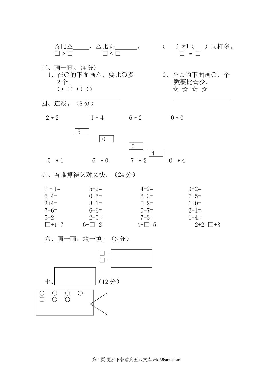 西师版小学一年级数学第一次考试题及答案.doc_第2页