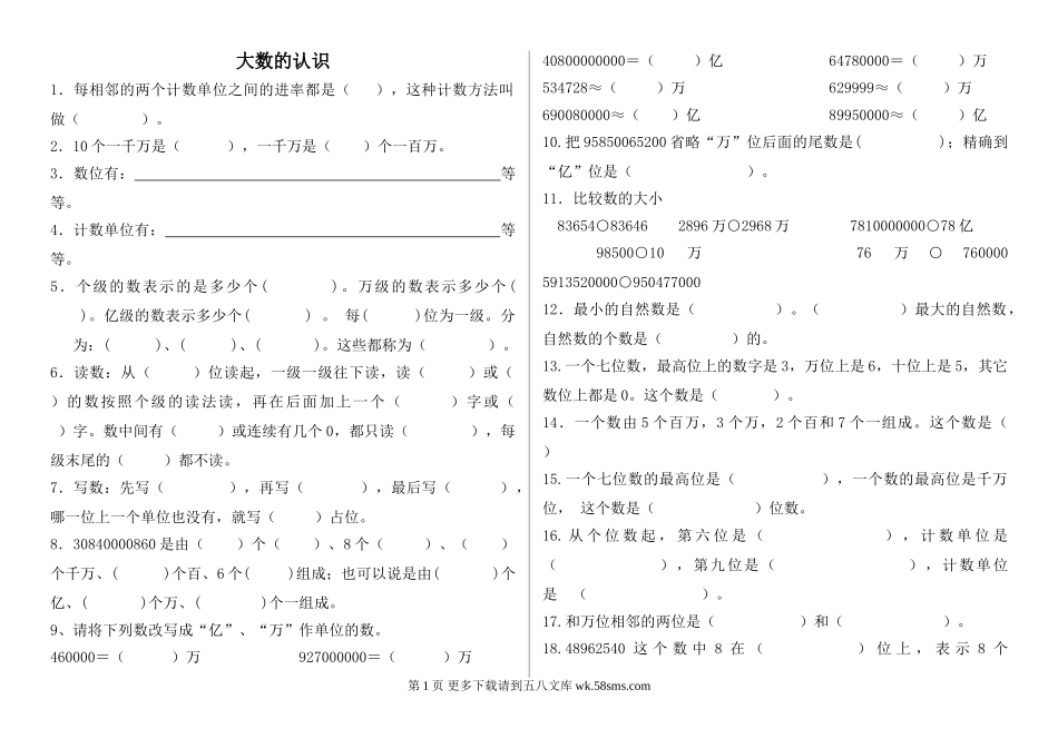 2014年四年级上册大数的认识复习题.doc_第1页