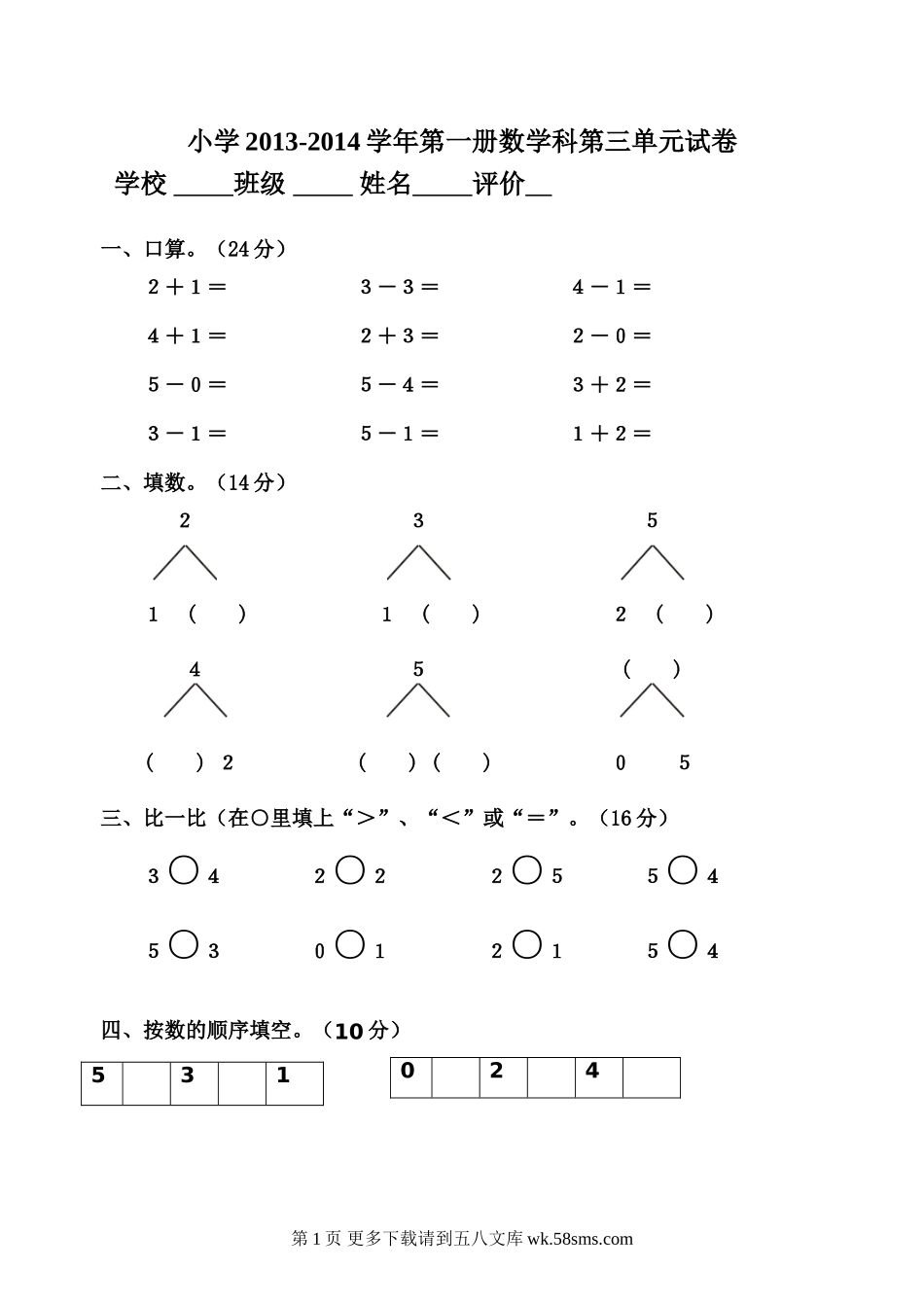 小学数学第一册第三单元试卷.doc_第1页