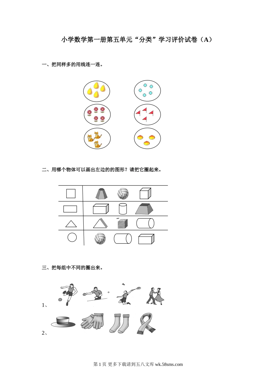 小学数学第一册第五单元分类测试卷A.doc_第1页