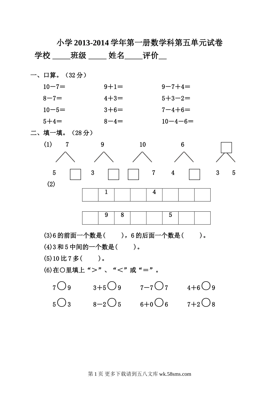 小学数学第一册第五单元试卷.doc_第1页