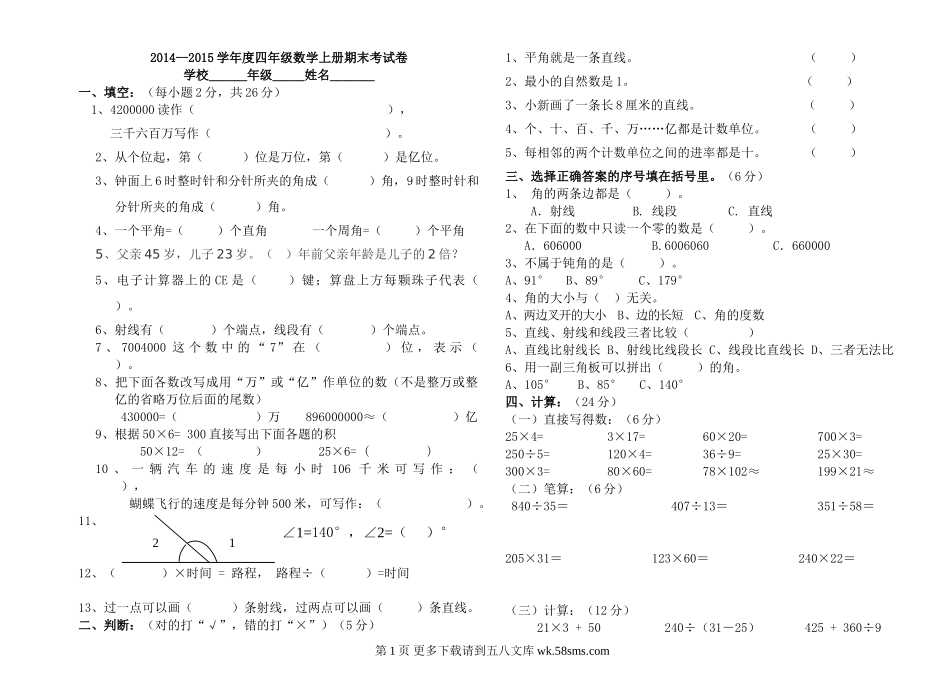 2014--2015学年度四年级数学上册期末考试卷.doc_第1页