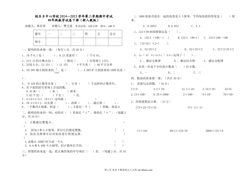 2014-2015学年度第二学期人教版四年级数学期中测试题.doc_第1页