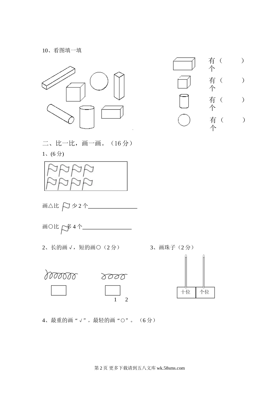 小学数学一年级上册期末试卷有答案.doc_第2页