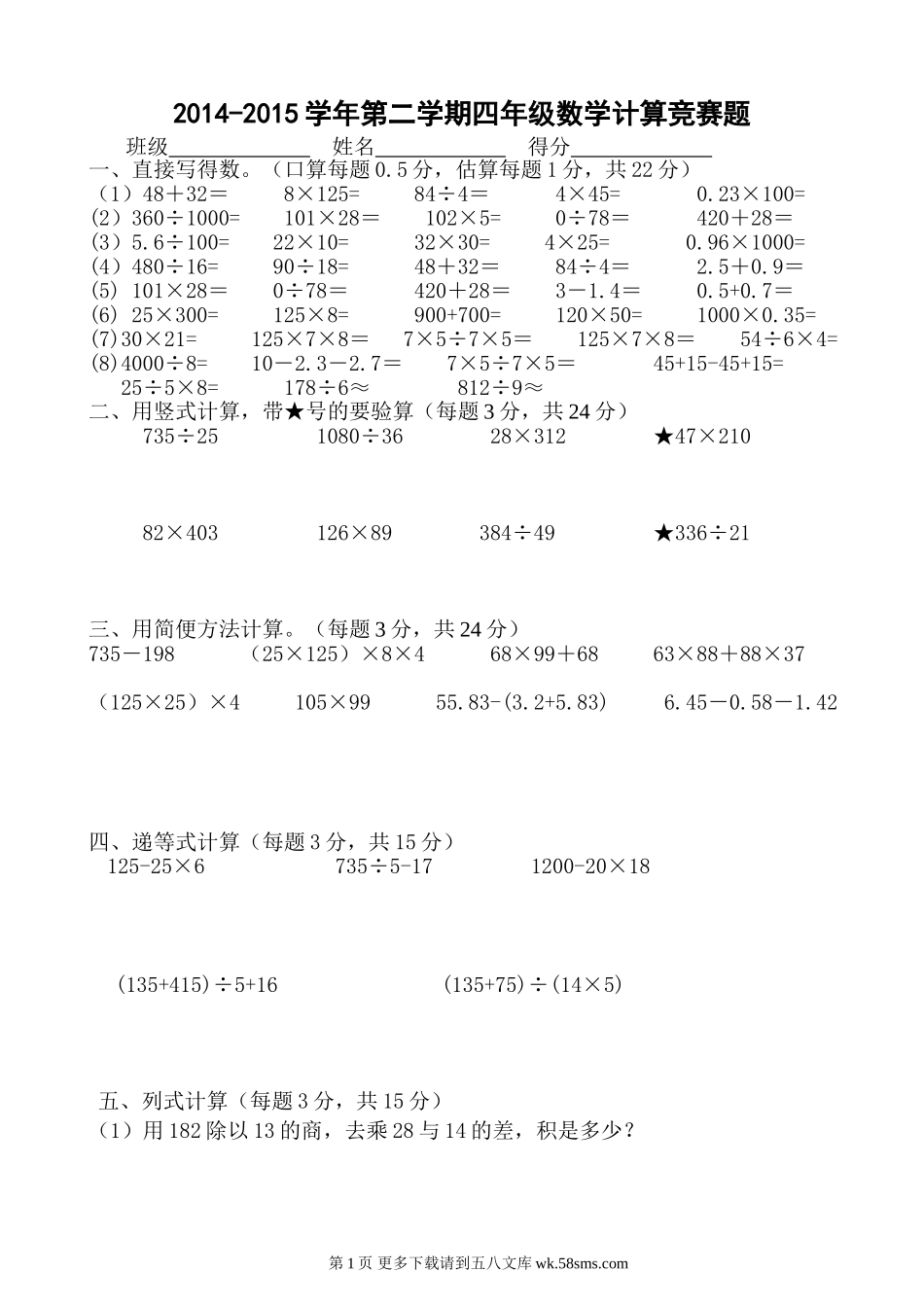 2014-2015学年第二学期四年级数学计算竞赛题.doc_第1页