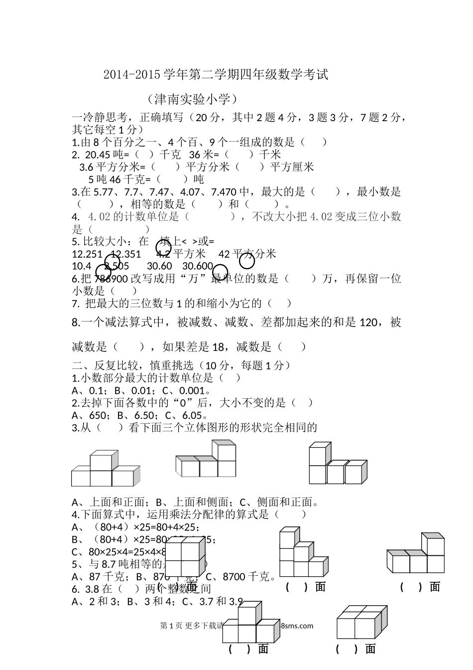 2014-2015学年第二学期津南实验小学四年级数学考试试卷.doc_第1页