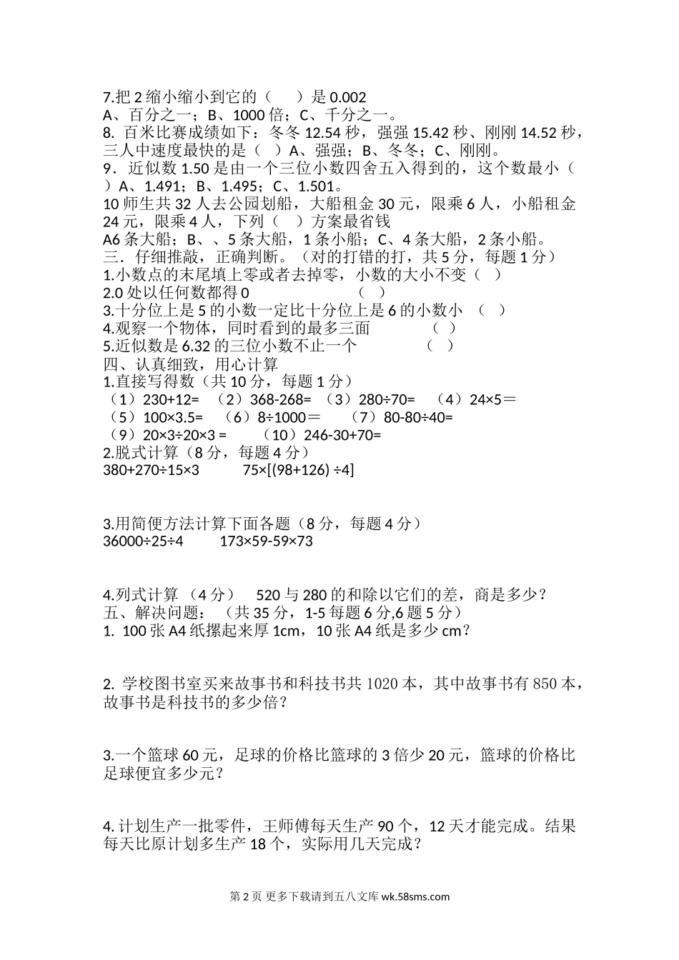 2014-2015学年第二学期津南实验小学四年级数学考试试卷.doc_第2页