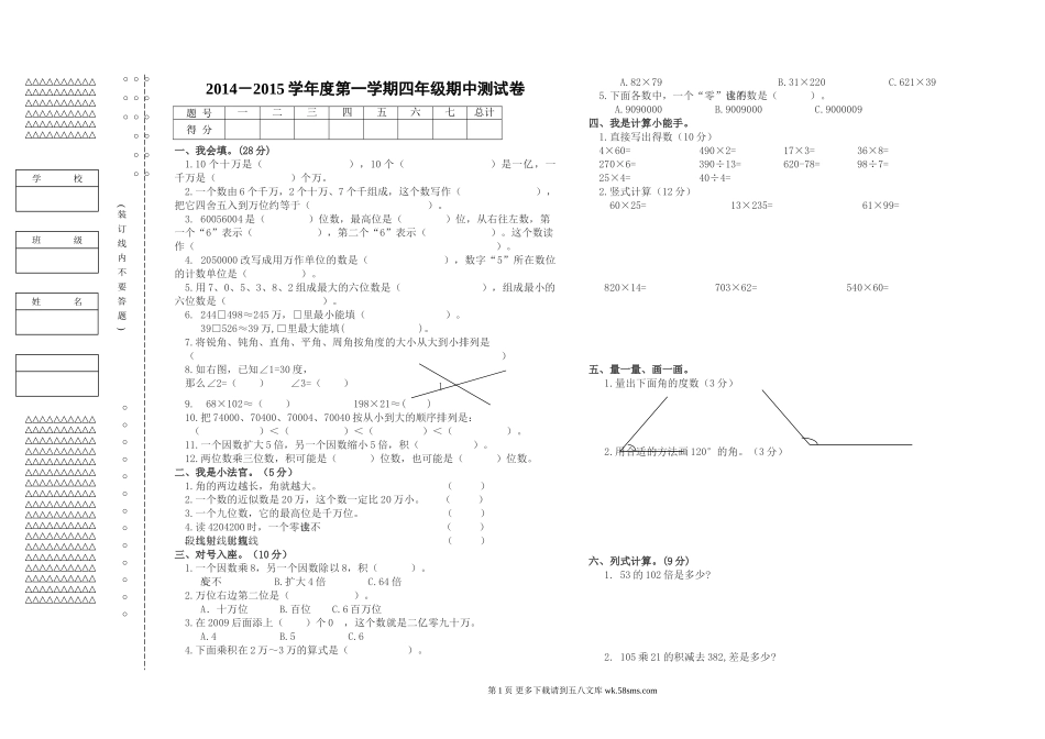 2014-2015新版小学数学四年级上册期中测试卷.doc_第1页