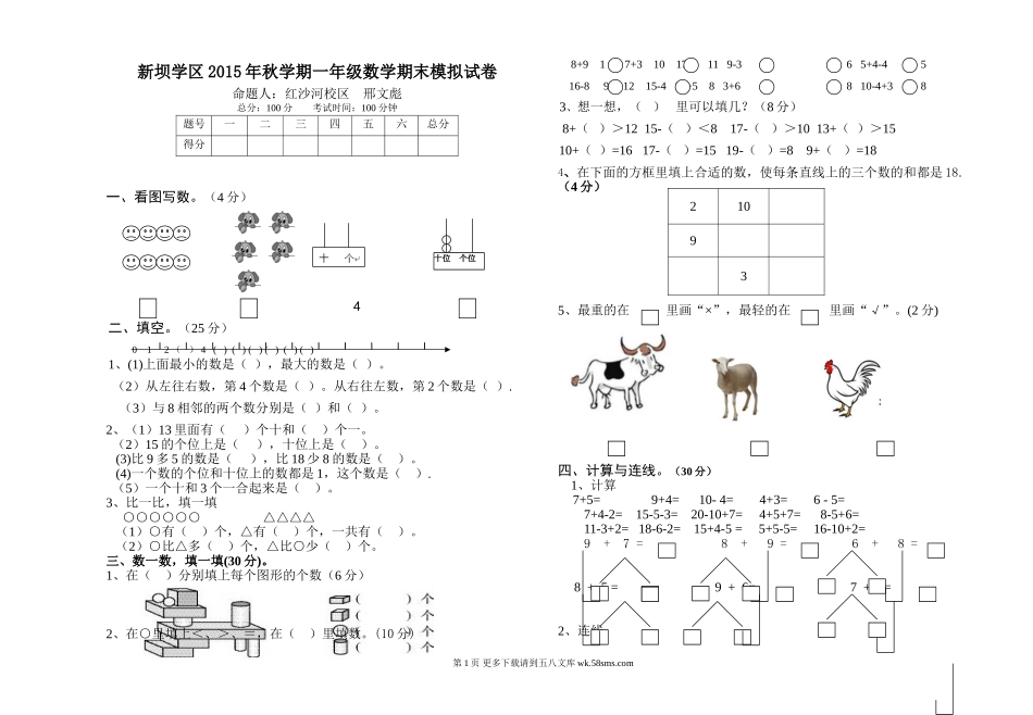 新坝学区一年级数学期末模拟试卷及答案.doc_第1页