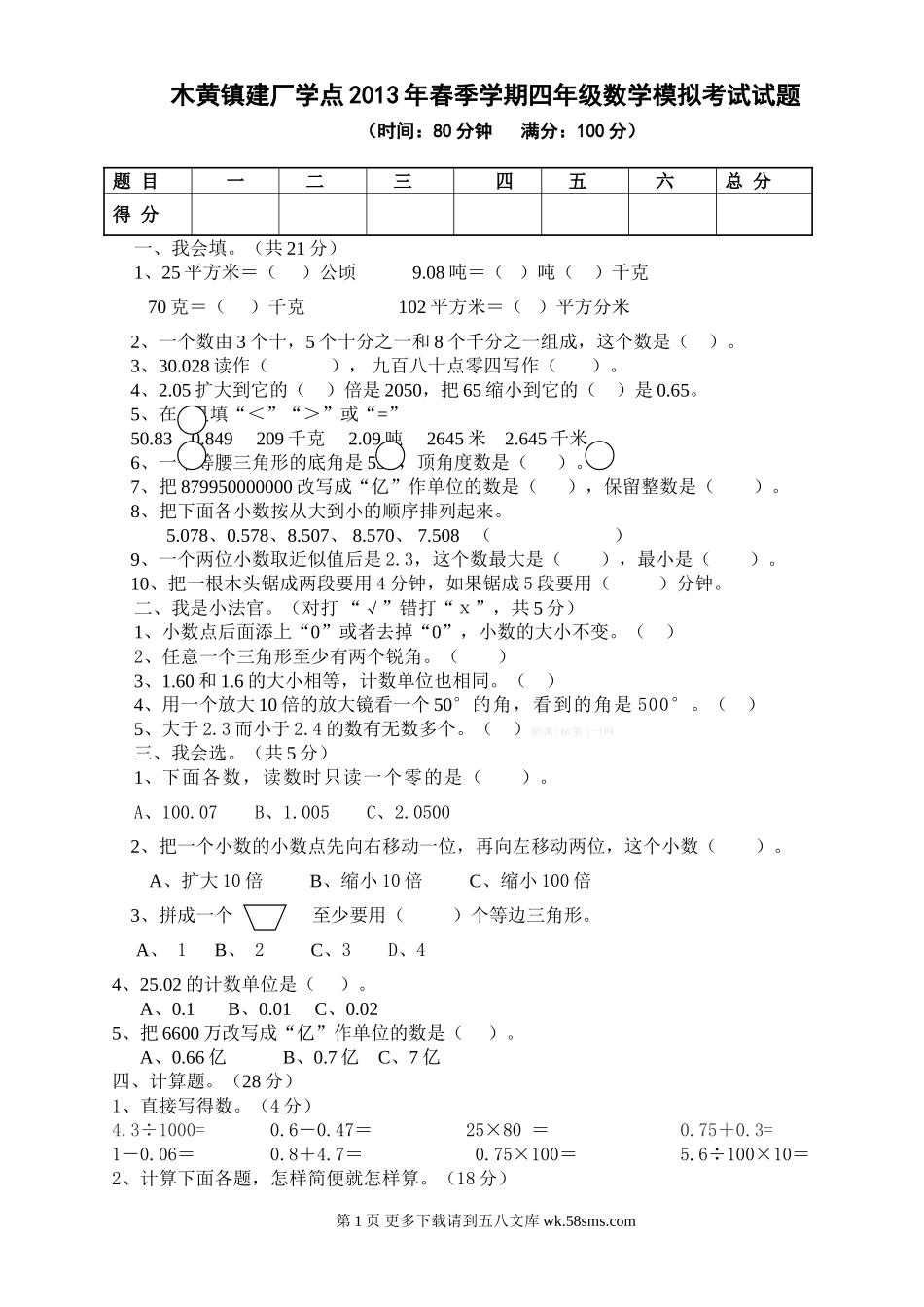 2013年春四年级数学模拟考试试题.doc_第1页