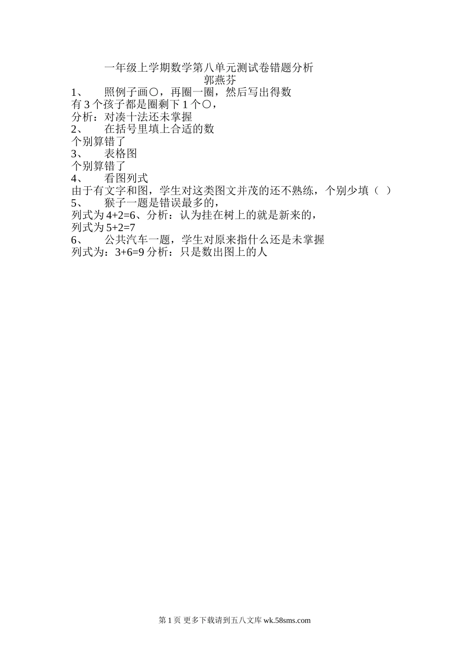 一年级上学期数学第八单元测试卷错题分析.doc_第1页