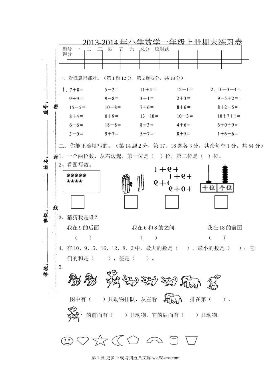 一年级上学期数学期末试卷.doc_第1页