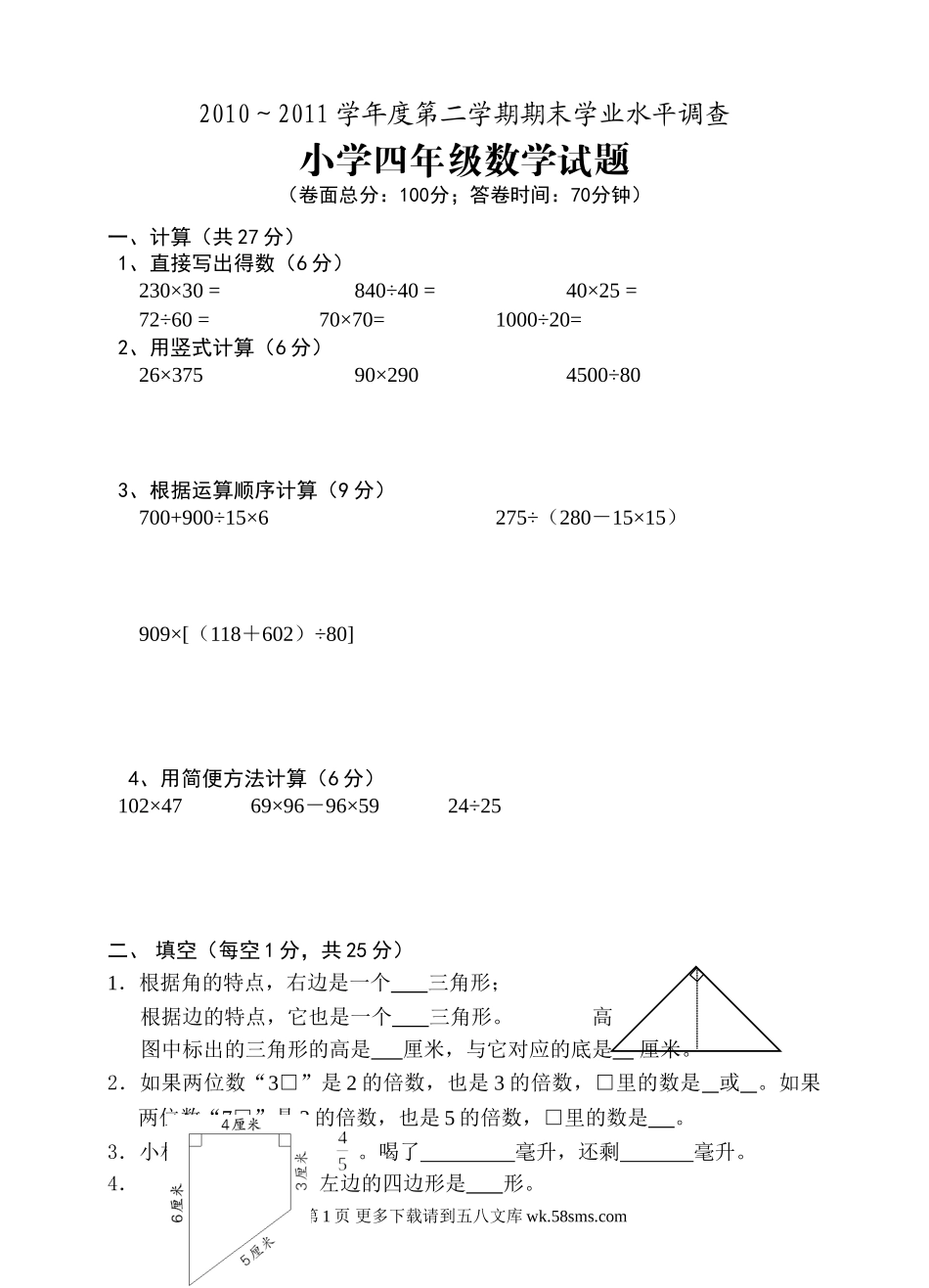 2010～2011四年级第二学期数学期末试卷.doc_第1页