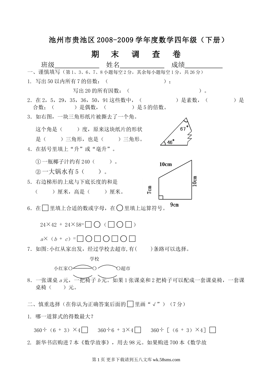 2009年浙教版四年级下期末试卷.doc_第1页