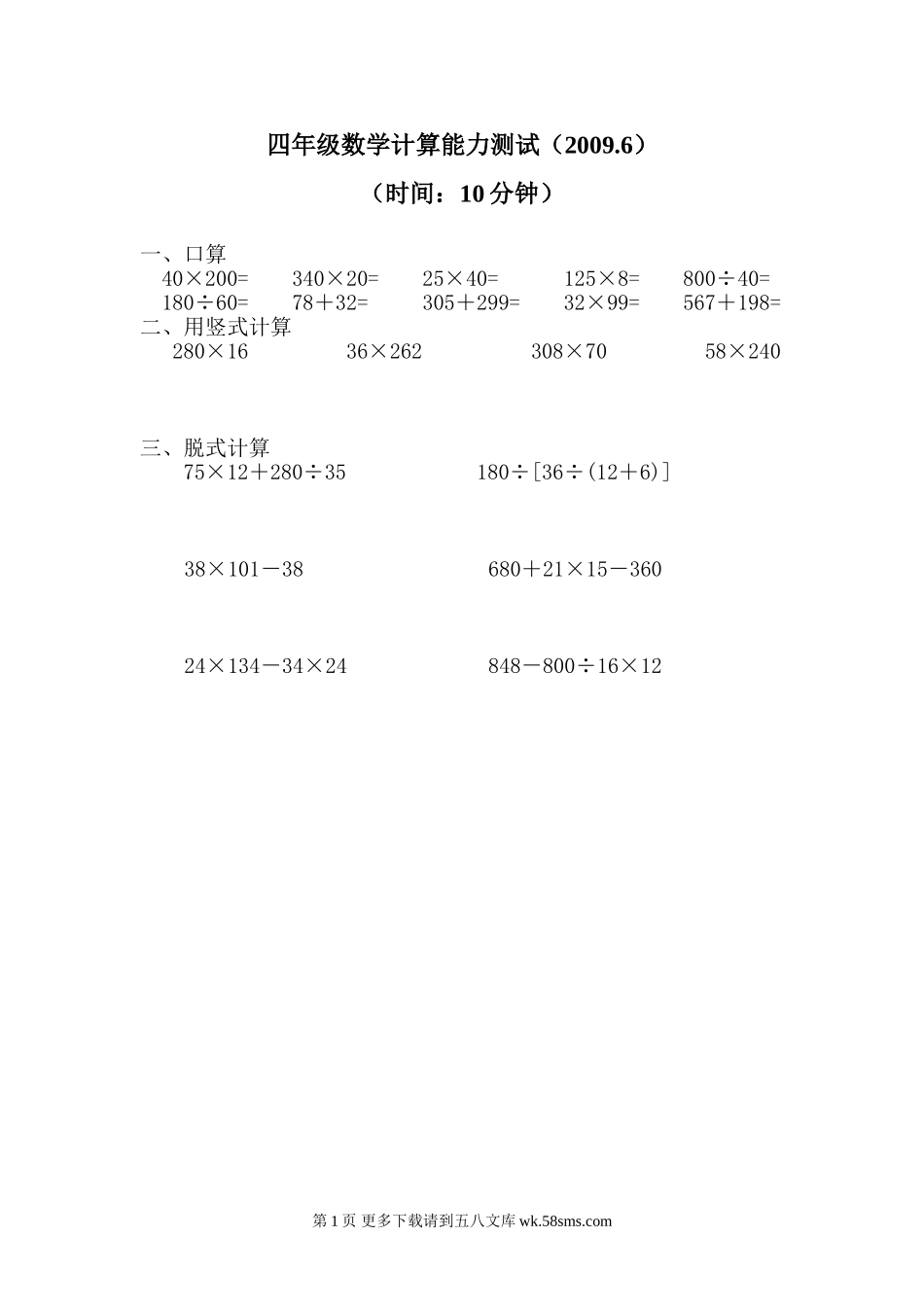 2009年四年级下计算能力测试题.doc_第1页
