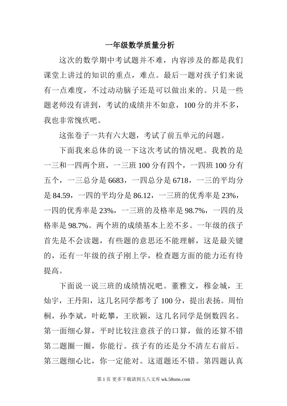 一年级数学期中考试试卷分析.doc_第1页