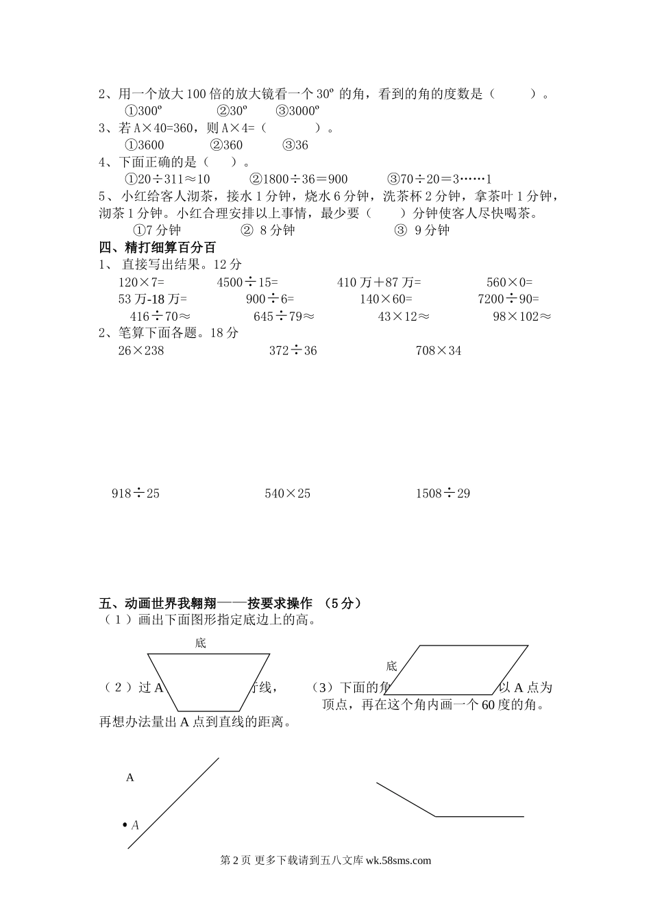 2008-2009学年四年级上册数学期末试卷.doc_第2页