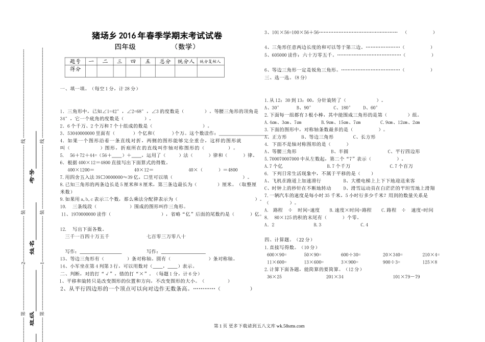 猪场乡2016年春四年级数学下册期末考试试卷.doc_第1页