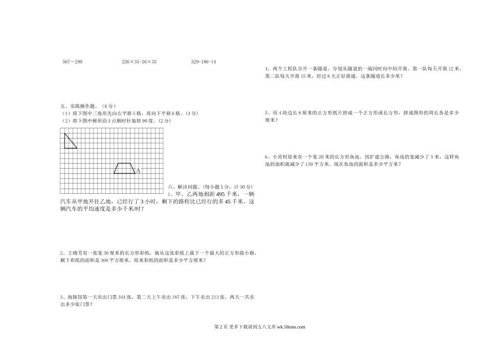 猪场乡2016年春四年级数学下册期末考试试卷.doc_第2页