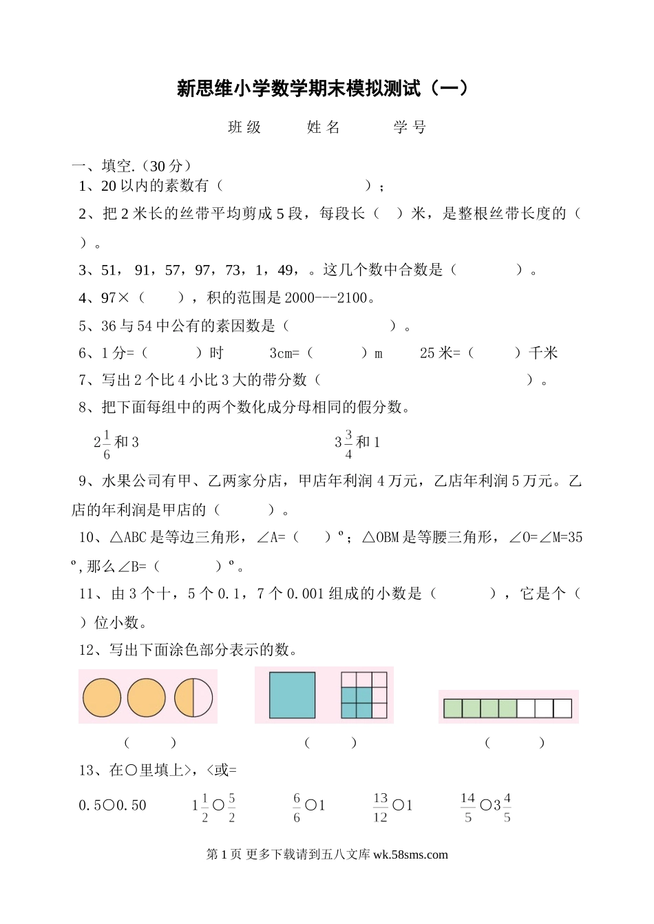 浙教版小学数学四年级下册期末模拟测试题（一）.doc_第1页