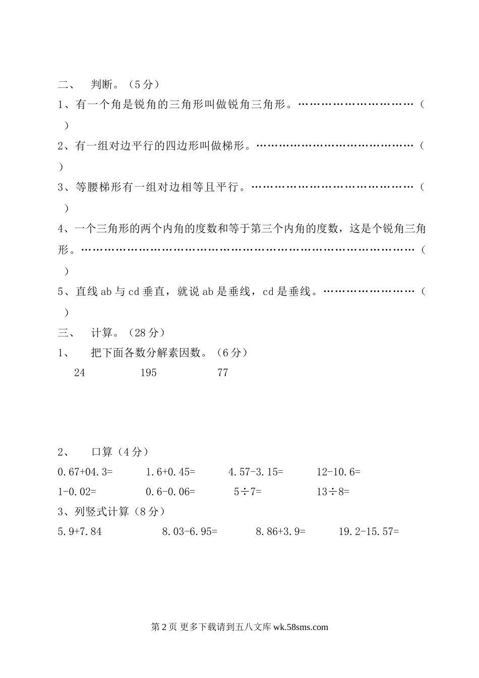 浙教版小学数学四年级下册期末模拟测试题（一）.doc_第2页